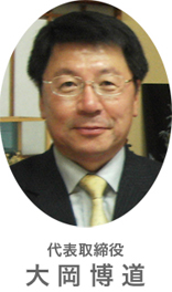 代表取締役 大岡博道 代表取締役 大岡博道
